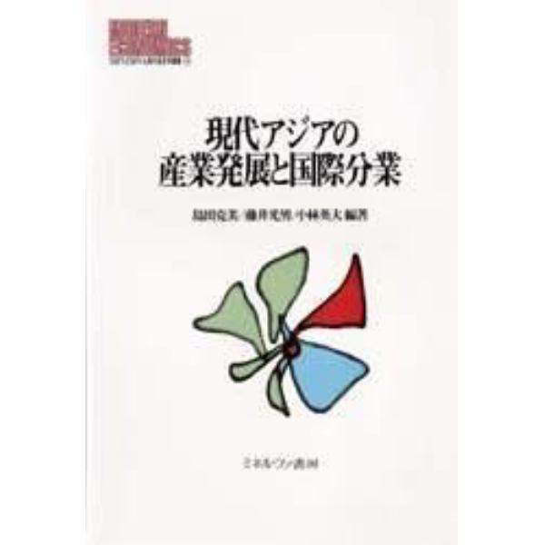 現代アジアの産業発展と国際分業