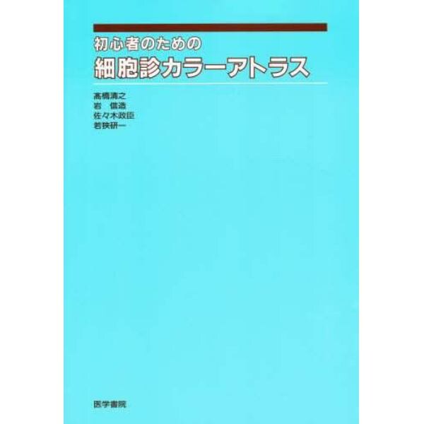 初心者のための細胞診カラーアトラス