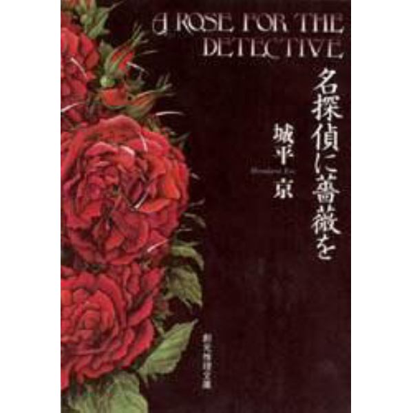 名探偵に薔薇を