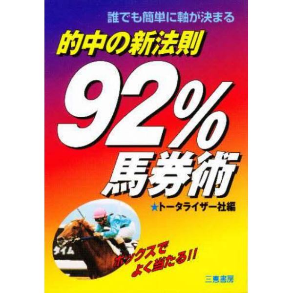 的中の新法則・９２％馬券術　誰でも簡単に軸が決まる