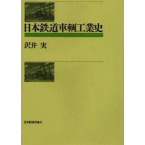 日本鉄道車輌工業史