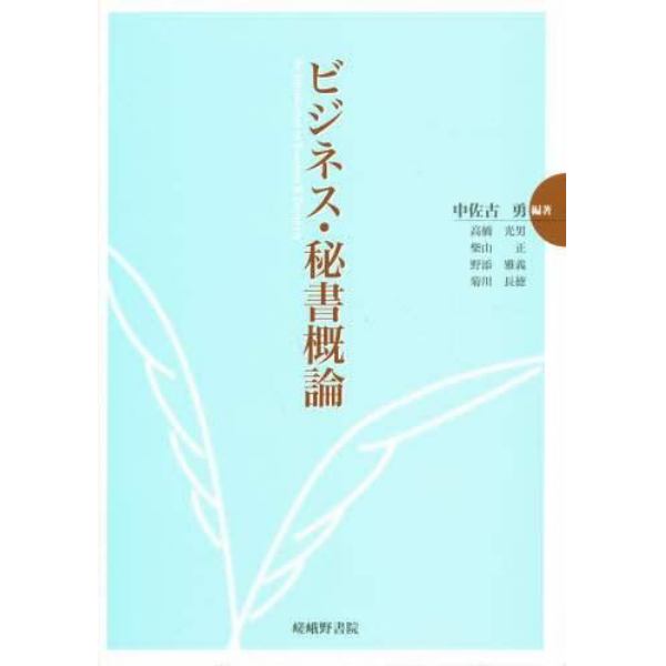 ビジネス・秘書概論