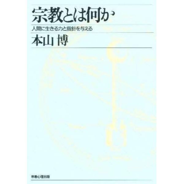 宗教とは何か　人間に生きる力と指針を与える