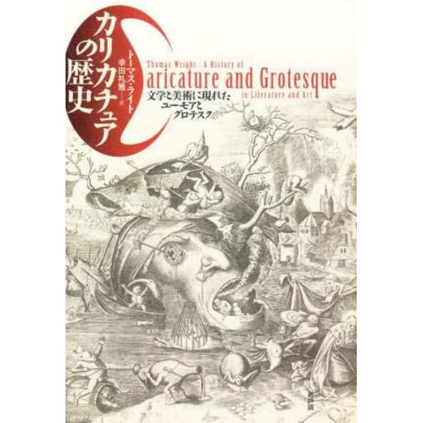 カリカチュアの歴史　文学と美術に現れたユーモアとグロテスク