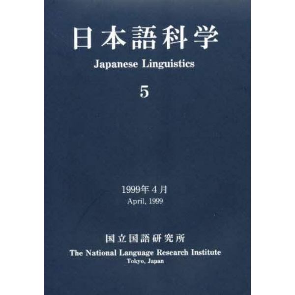 日本語科学　５
