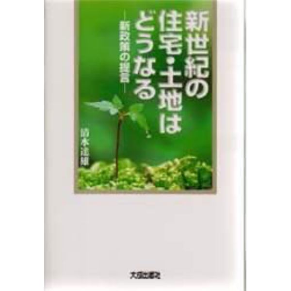 新世紀の住宅・土地はどうなる　新政策の提言