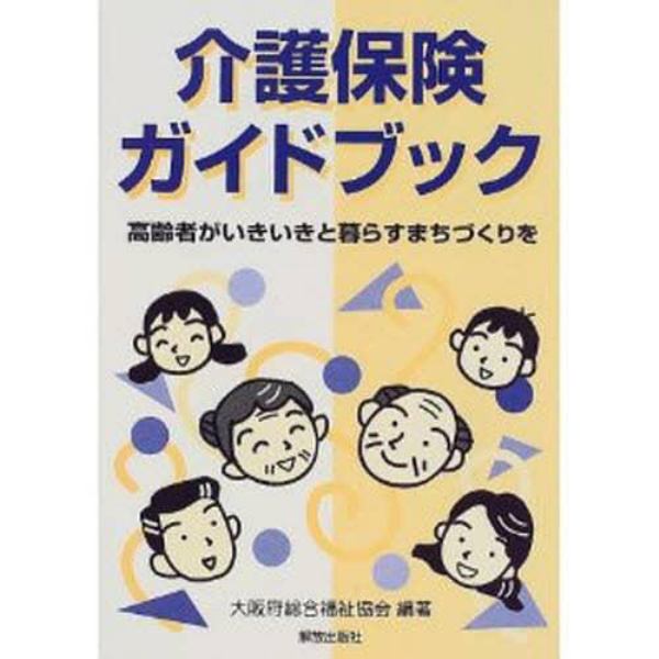 介護保険ガイドブック　高齢者がいきいきと暮らすまちづくりを