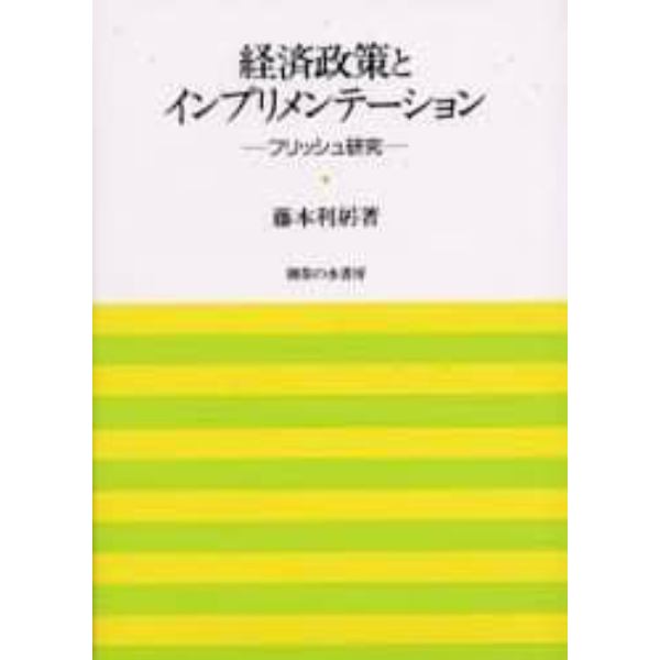 経済政策とインプリメンテーション　フリッシュ研究