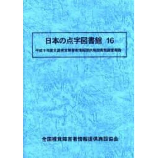 日本の点字図書館　１６