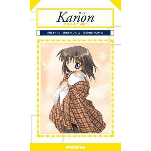 Ｋａｎｏｎ～笑顔の向こう側に～