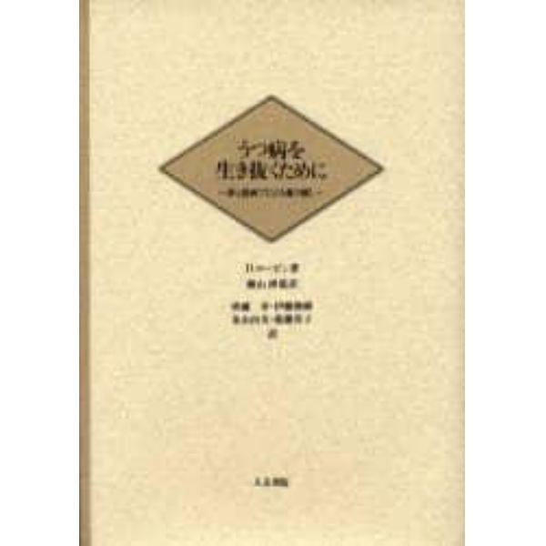 うつ病を生き抜くために　夢と描画でたどる魂の癒し