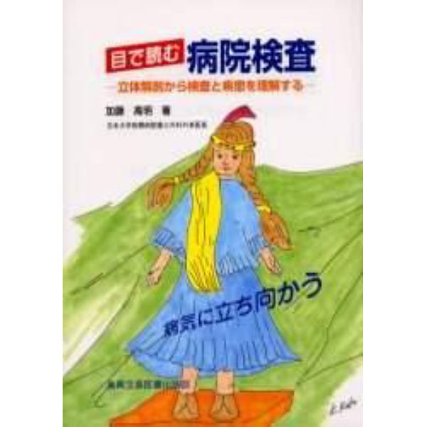 目で読む病院検査　立体解剖から検査と疾患を理解する