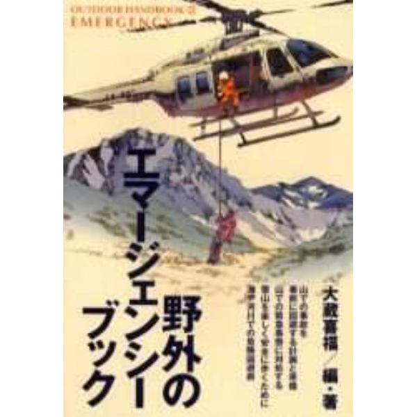 野外のエマージェンシー・ブック　アウトドア・フィールドのあらゆる危険に備える緊急事態対処術