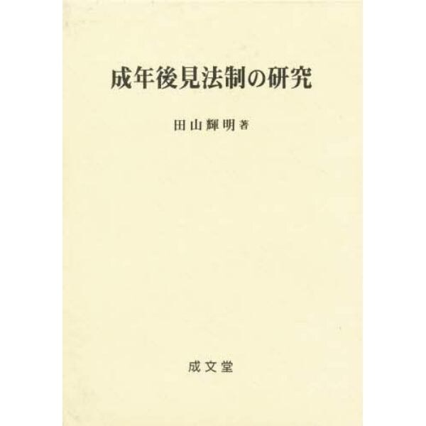 成年後見法制の研究