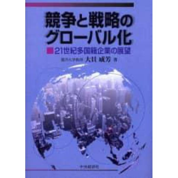 競争と戦略のグローバル化　２１世紀多国籍企業の展望