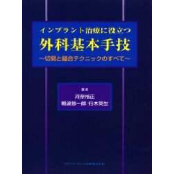 インプラント治療に役立つ外科基本手技　切開と縫合テクニックのすべて