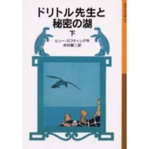 ドリトル先生と秘密の湖　下