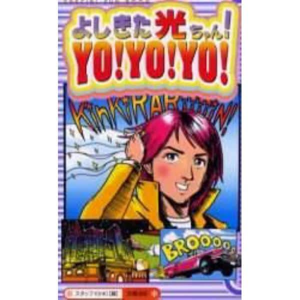 よしきた光ちゃん！ＹＯ！ＹＯ！ＹＯ！