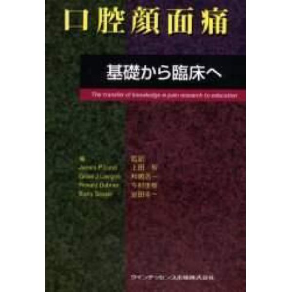 口腔顔面痛　基礎から臨床へ