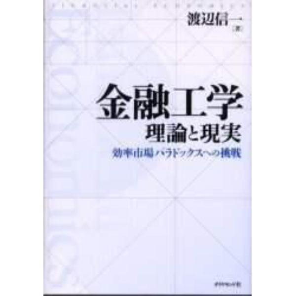 金融工学理論と現実　効率市場パラドックスへの挑戦