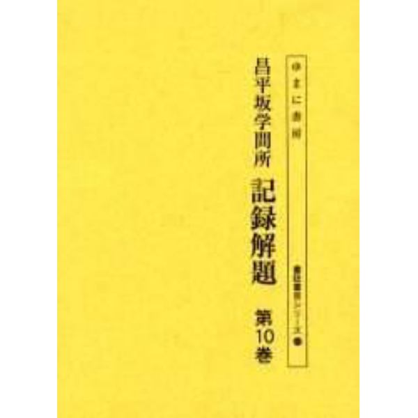 昌平坂学問所記録解題　第１０巻　影印