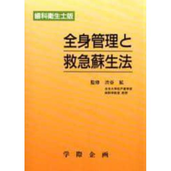 全身管理と救急蘇生法　歯科衛生士版