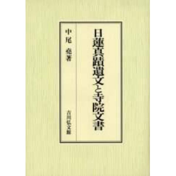 日蓮真蹟遺文と寺院文書