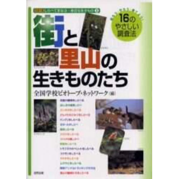 街と里山の生きものたち　知ろう・守ろう・育てよう！１６のやさしい調査法