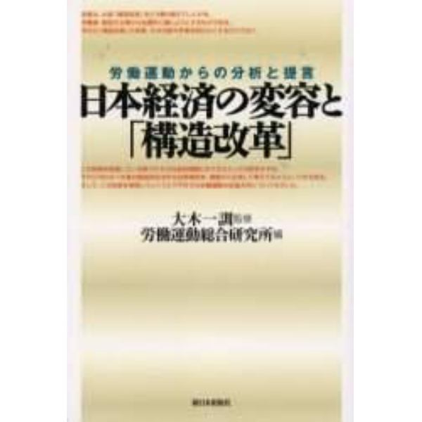 日本経済の変容と「構造改革」　労働運動からの分析と提言