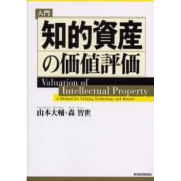 入門知的資産の価値評価