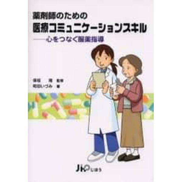 薬剤師のための医療コミュニケーションスキル　心をつなぐ服薬指導