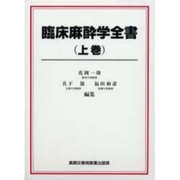 臨床麻酔学全書　上巻