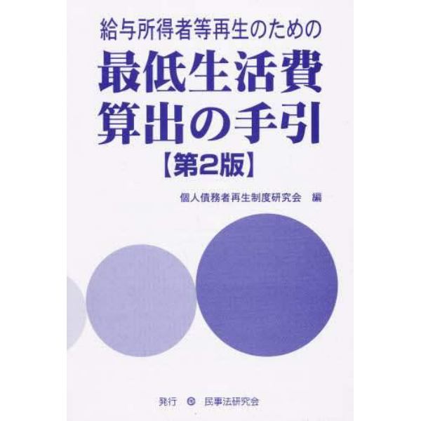 最低生活費算出の手引　第２版