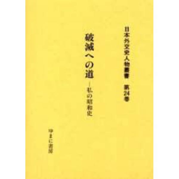 日本外交史人物叢書　第２４巻　復刻