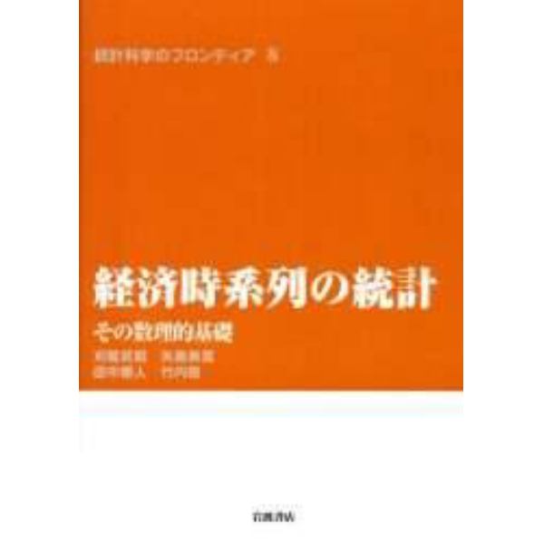 統計科学のフロンティア　８