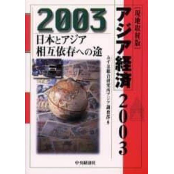 アジア経済　現地取材版　２００３