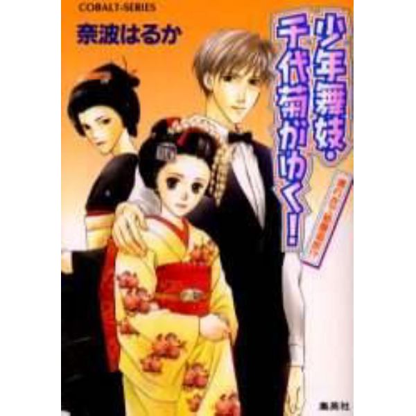 少年舞妓・千代菊がゆく！　濡れ衣で祇園追放！？