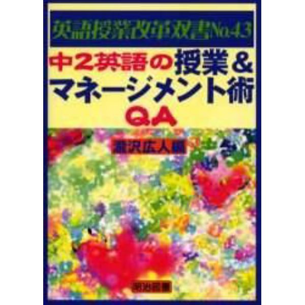 中２英語の授業＆マネージメント術ＱＡ