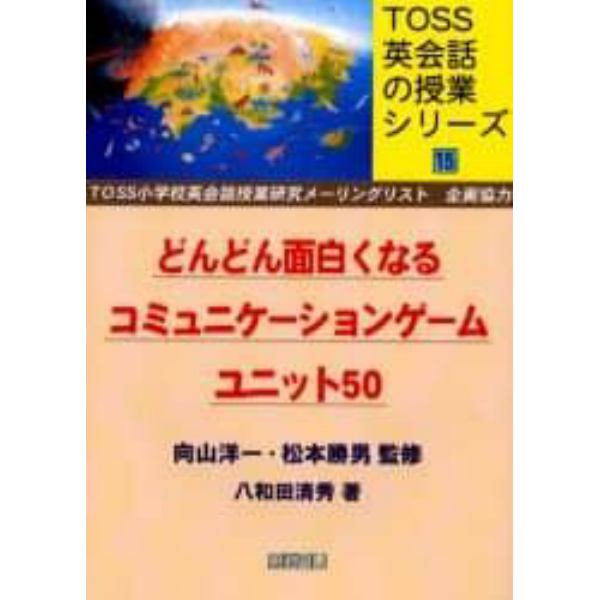 どんどん面白くなるコミュニケーションゲームユニット５０