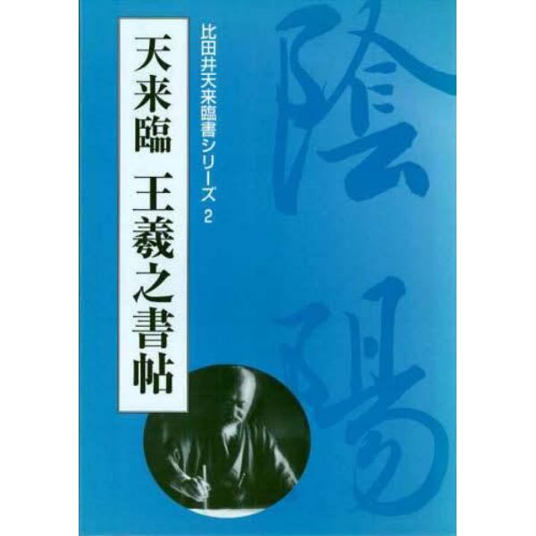 天来臨王羲之書帖　復刻