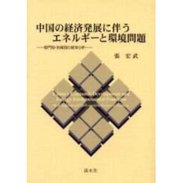 中国の経済発展に伴うエネルギーと環境問題　部門別・地域別の経済分析