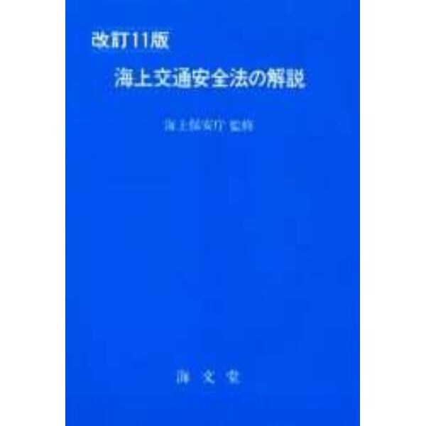 海上交通安全法の解説