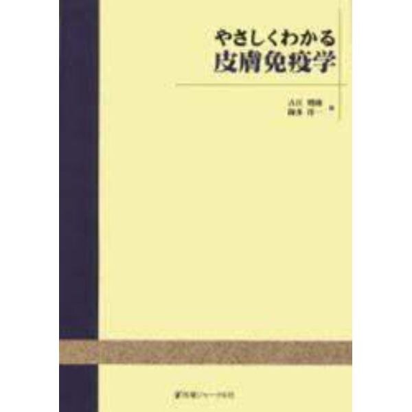 やさしくわかる皮膚免疫学