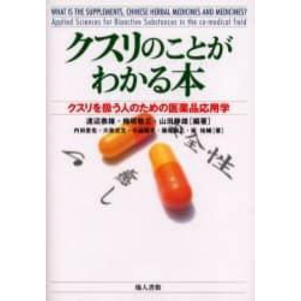 クスリのことがわかる本　クスリを扱う人のための医薬品応用学