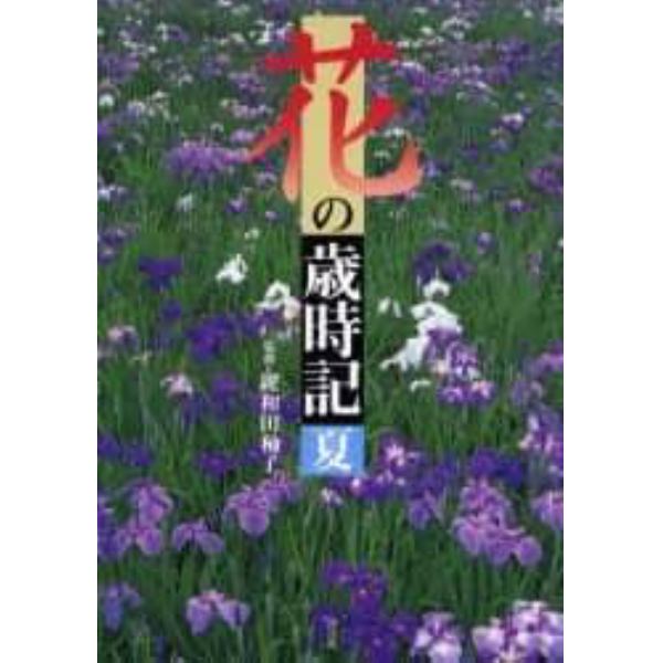 花の歳時記　夏