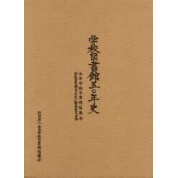 学校図書館五〇年史