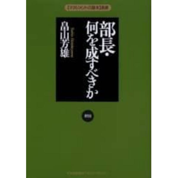 部長・何を成すべきか