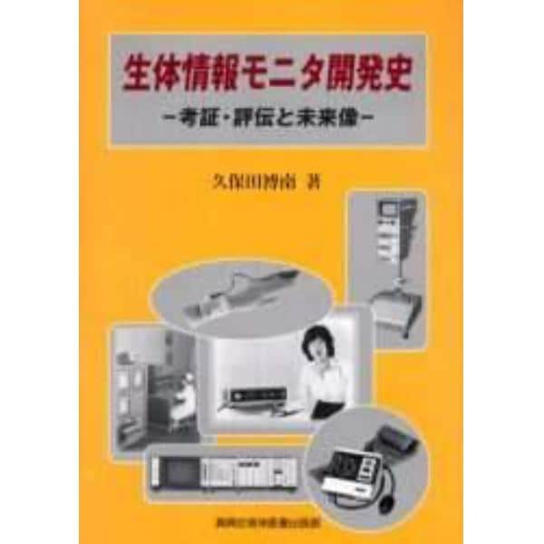 生体情報モニタ開発史　考証・評伝と未来像