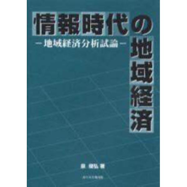 情報時代の地域経済