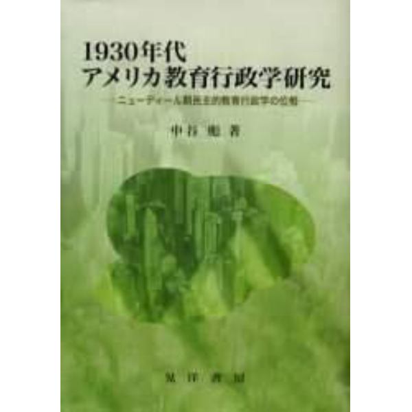 １９３０年代アメリカ教育行政学研究　ニューディール期民主的教育行政学の位相